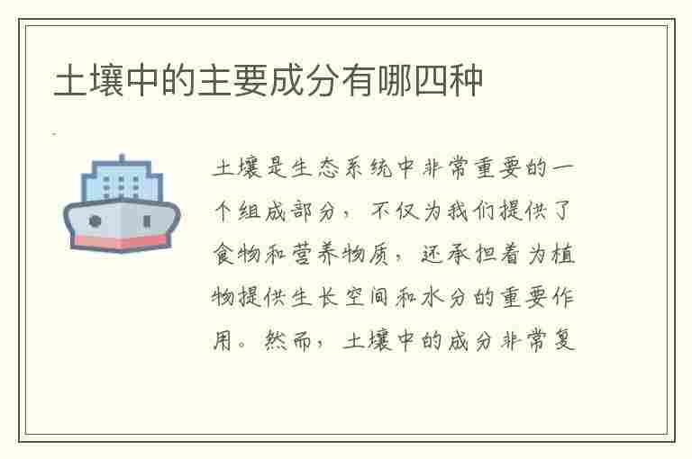 土壤中的主要成分有哪四种(土壤中的主要成分有哪四种另外还有什么组成)